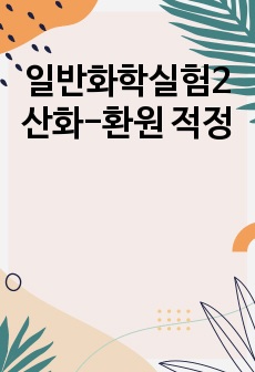 일반화학실험2 산화-환원 적정