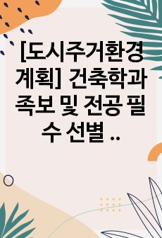 [도시주거환경계획] 건축학과 족보 및 전공 필수 선별 자료_ 건축학전공필수과목