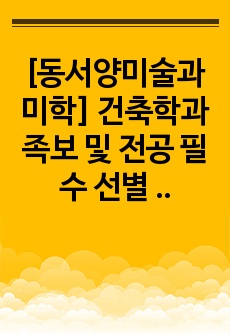 [동서양미술과미학] 건축학과 족보 및 전공 필수 선별 자료_ 건축학전공필수과목