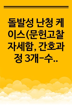 돌발성 난청 케이스(문헌고찰 자세함, 간호과정 3개-수면양상장애, 보행장애, 불안)sudden sensorineural hearing loss