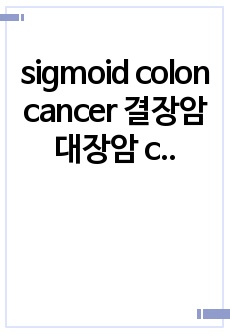 sigmoid colon cancer 결장암 대장암 case 간호과정 3개 (수면장애, 급성통증, 감염위험성)