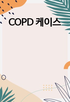 COPD 케이스