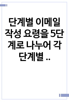 단계별 이메일 작성 요령을 5단계로 나누어 각 단계별 방법과 유의점에 대해 서술