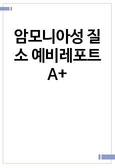 암모니아성 질소 예비레포트 A+