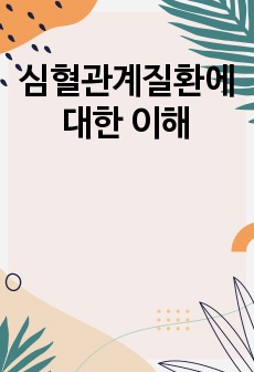 심혈관계질환에 대한 이해