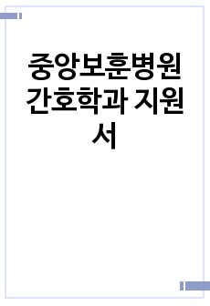 중앙보훈병원 간호학과 지원서