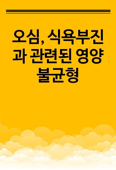 오심, 식욕부진과 관련된 영양불균형