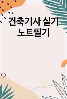 건축기사 실기 노트필기