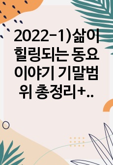 2022-1)삶이 힐링되는 동요이야기 기말범위 총정리+시험문제, A+