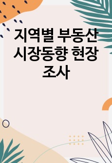 지역별 부동산 시장동향 현장 조사