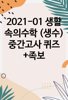 2021-01 생활속의수학 (생수) 중간고사 퀴즈+족보