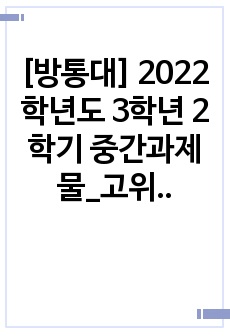 [방통대] 2022학년도 3학년 2학기 중간과제물_고위험모아