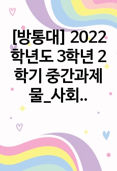 [방통대] 2022학년도 3학년 2학기 중간과제물_사회복지학개론