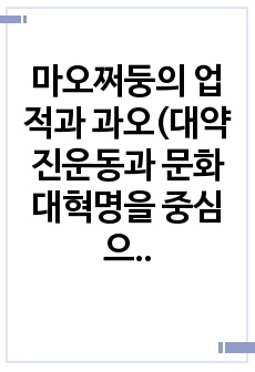 마오쩌둥의 업적과 과오(대약진운동과 문화대혁명을 중심으로)