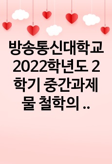 방송통신대학교 2022학년도 2학기 중간과제물 철학의 이해