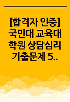 [합격자 인증] 국민대 교육대학원 상담심리 기출문제 5개년