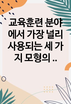 교육훈련 분야에서 가장 널리 사용되는 세 가지 모형의 장/단점을 분석하고 공통적인 요구분석과정을 설명하시오.