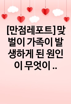 [만점레포트]맞벌이 가족이 발생하게 된 원인이 무엇이 있는지 생각해 보고 이로 인해 발생하는 문제점들을 사례를 들어 자신의 생각과 함께 서술하고 그에 대한 복지 대책을 생각해 보시오.