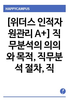 [위더스 인적자원관리 A+] 직무분석의 의의와 목적, 직무분석 절차, 직무분석 추세