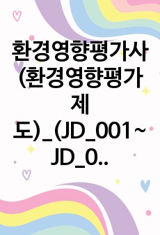 환경영향평가사(환경영향평가제도)_(JD_001~JD_023) 기출문제 및 예상문제