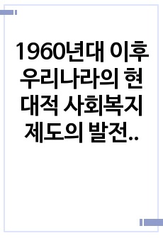 1960년대 이후 우리나라의 현대적 사회복지제도의 발전과 사회복지 이념의 기반