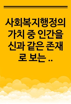 사회복지행정의 가치 중 인간을 신과 같은 존재로 보는 가치와 대한노인 대학 프로그램 사례