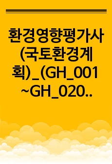 환경영향평가사(국토환경계획)_(GH_001~GH_020) 기출문제 및 예상문제