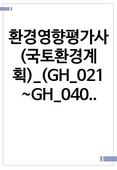 환경영향평가사(국토환경계획)_(GH_021~GH_040) 기출문제 및 예상문제