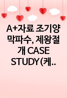 A+자료 조기양막파수, 제왕절개 CASE STUDY(케이스 스터디) (여성간호학, 산부인과)