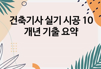 건축기사 실기 시공 10개년 기출 요약