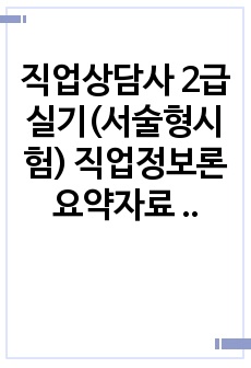 직업상담사 2급 실기(서술형시험) 직업정보론 요약자료 (5장)