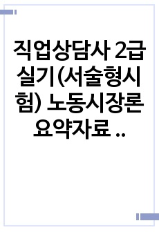 직업상담사 2급 실기(서술형시험) 노동시장론 요약자료 (5장)