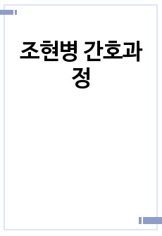 조현병 간호과정