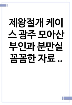 제왕절개 케이스 광주 모아산부인과 분만실 꼼꼼한 자료 수집& 간호과정,간호진단2개 / 자료출처 서적이용