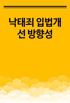 낙태죄 입법개선 방향성