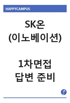 SK온(이노베이션) 1차면접 답변 준비 (1분 자기소개 포함)