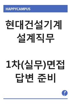 현대건설기계 설계직무 1차(실무)면접 답변 준비 (1분 자기소개 포함)