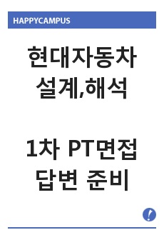 현대자동차 설계,해석 1차 PT면접 답변 준비 (1분 자기소개 포함)