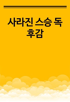 사라진 스승 독후감