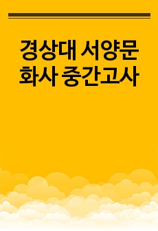 경상대 서양문화사 중간고사