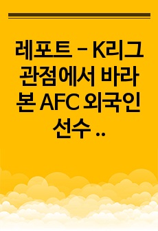 레포트 - K리그 관점에서 바라본 AFC 외국인 선수 규정 변경