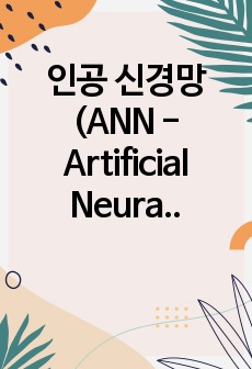 인공 신경망 (ANN - Artificial Neural Networks)