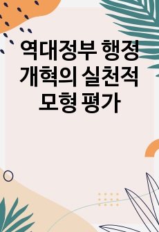 역대정부 행정개혁의 실천적 모형 평가