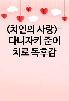 <치인의 사랑>-다니자키 준이치로 독후감