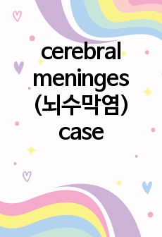 Neoplasm of cerebral meninges (뇌수막염) SICU 외과계 중환자실 CASE STUDY