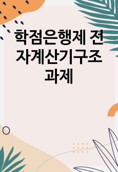 학점은행제 전자계산기구조 과제