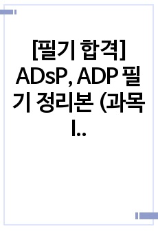[필기 합격] ADsP, ADP 필기 정리본 (과목 I, III, IV) - <데이터 분석 전문가 가이드> 정독