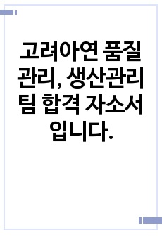 고려아연 품질관리, 생산관리팀 합격 자소서입니다.