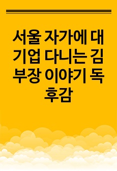 서울 자가에 대기업 다니는 김부장 이야기 독후감