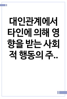 대인관계에서 타인에 의해 영향을 받는 사회적 행동의 주요현상에는 동조, 순종, 복종 등이 있습니다. 각 현상을 비교분석하고 각 현상에 해당하는 사례를 개인적 영역 또는 사회적 영역(사회적으로 이슈가 되었던 최근 사례..